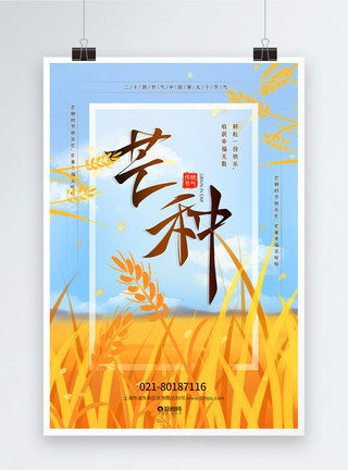 收获幸福稻田芒种二十四节气海报模板