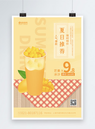冰沙设计素材芒果冰沙夏日推荐美食海报模板
