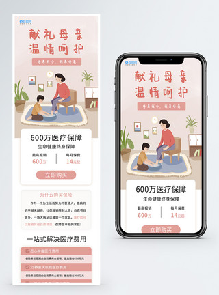 母亲节营销长图母亲节医疗保险营销H5页面模板