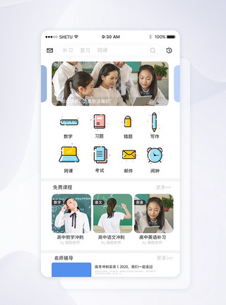 高考冲刺教育APP首页主界面UI设计教育APP首页主界面模板