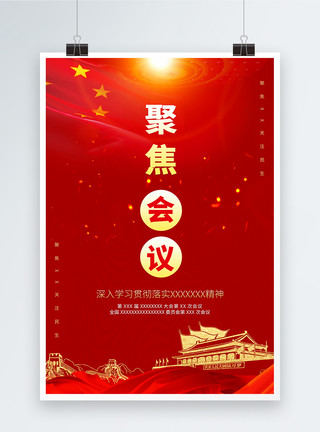 北京景色聚焦会议宣传海报模板