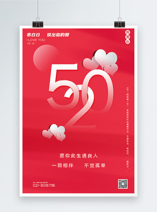 爱上极简红色极简风520表白日宣传海报模板