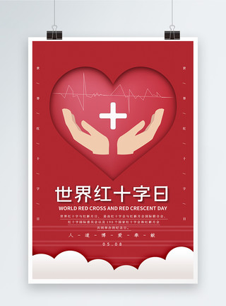 红十字会日海报简约世界红十字日海报模板