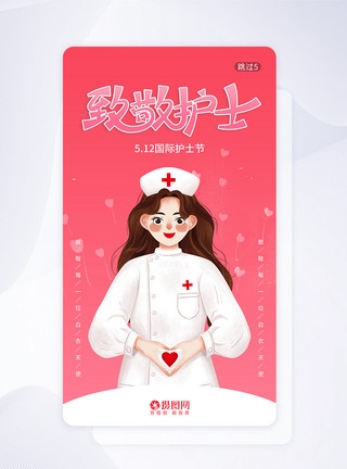 国际护士节APP闪屏页护士节手机海报APP启动页模板