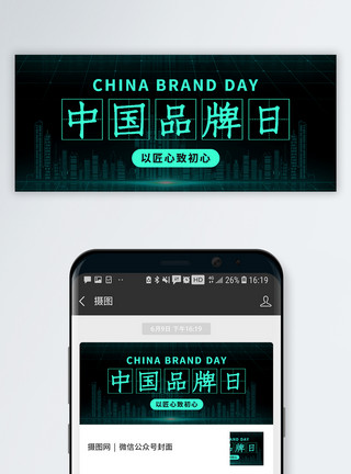 中国城市街道中国品牌日微信公众号封面模板