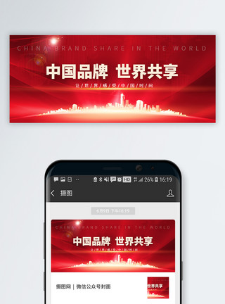 城市背景剪影中国品牌日微信公众号封面模板