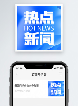 权威消息热点新闻微信公众号次图小图模板