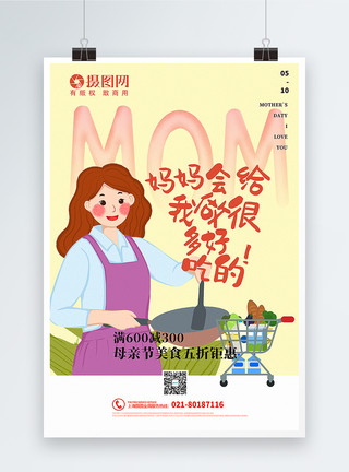 婆婆做饭简洁母亲节快乐系列美食促销海报模板