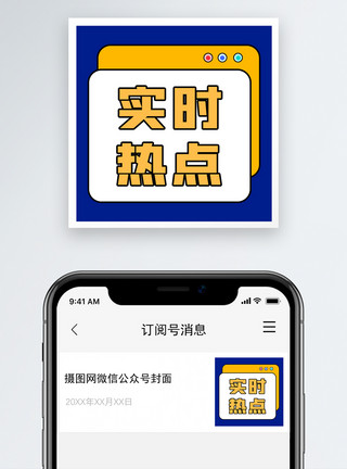 实时监测实时热点公众号小图模板