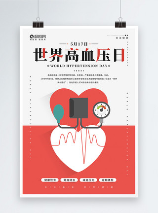 检查血液简约世界高血压日宣传海报模板