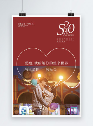 节日求婚520情人节表白海报模板