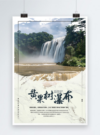 壮观景色黄果树瀑布旅游海报模板