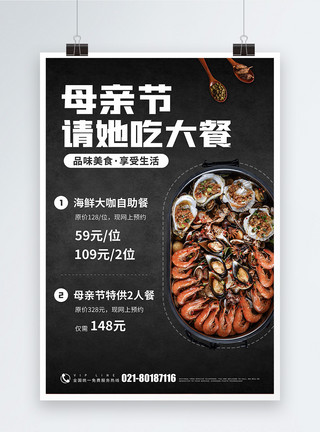 海鲜特卖母亲节餐饮美食促销海报模板
