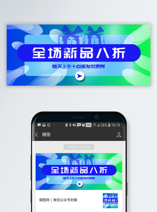 夏季钜惠促销蓝绿渐变色夏季上新公众号封面配图模板