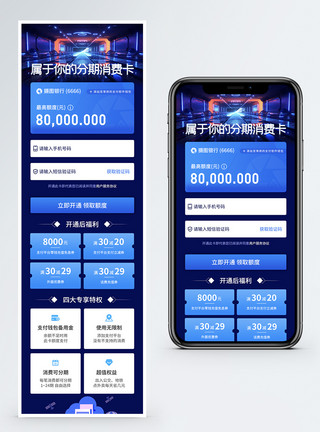 藏蓝色分期消费卡促销宣传手机营销长图模板