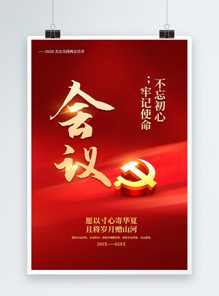 大陆龟红色极简风大气会议党建宣传海报模板