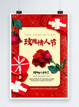 玫瑰情人节友情提示海报礼盒背景玫瑰情人节海报模板