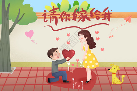 求婚男女请你嫁给我插画