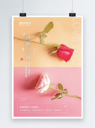 礼盒与玫瑰花束清新唯美玫瑰520表白日海报模板