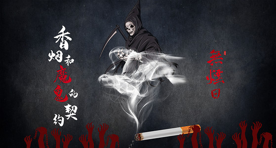 死神歌谣吸烟有害健康设计图片