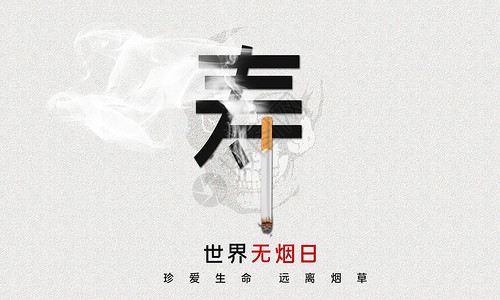 公筷公勺文明就餐公益宣传海报世界无烟日设计图片