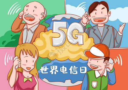 5G领先世界世界电信日插画