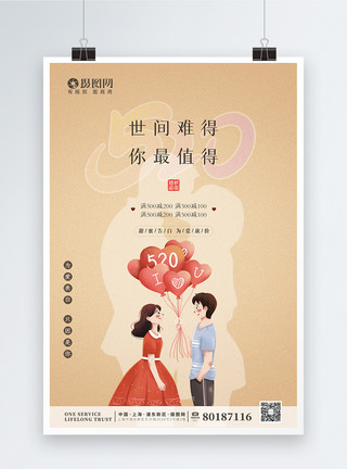 浪漫情侣插画清新插画风520表白日促销海报模板