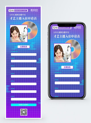 H5直播才艺主播入驻平台申请表单模板