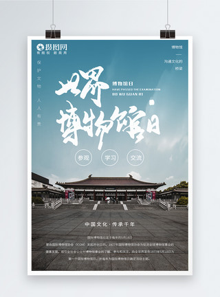 台北故宫博物馆世界博物馆日海报模板