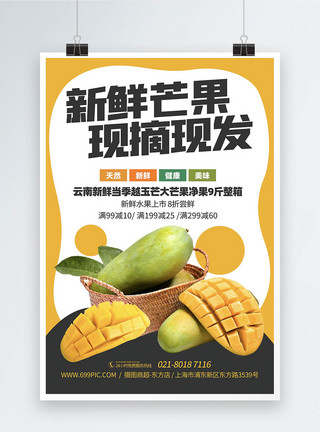 水果店芒果广告海报新鲜芒果应季水果上新宣传海报模板