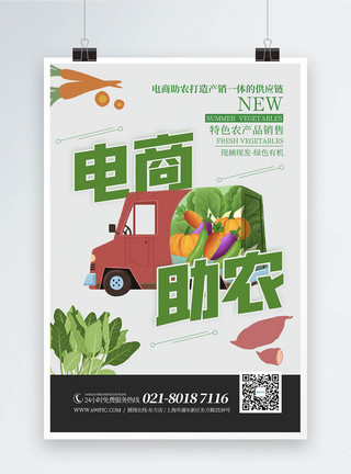 蔬菜农业电商助农产地蔬菜直销活动宣传海报模板