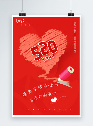 红色网络红色极简风520表白日宣传海报模板