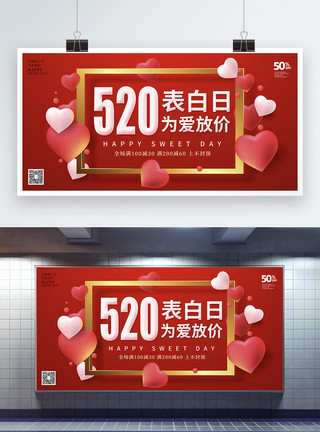 爱恋糖果红色爱心520促销展板模板