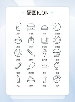 饮品蛋糕快餐店各类快餐简单ICON图标模板
