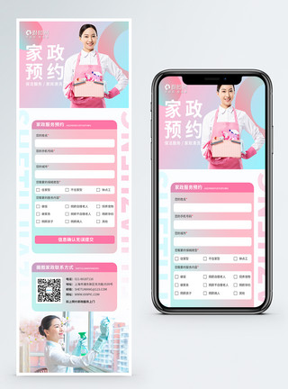 专业保洁H5家政预约服务预约表单专业家政贴心服务长图模板