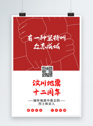地震512简洁大气纪念汶川地震12周年宣传海报模板