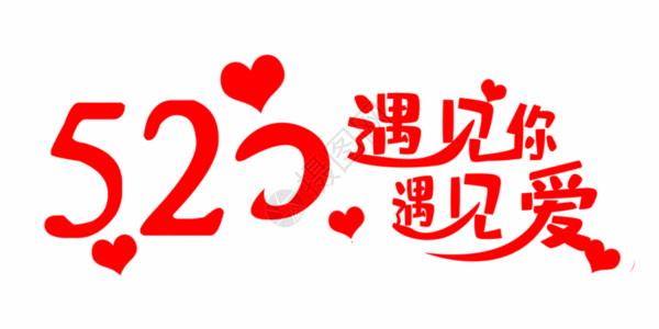 520艺术字520红色艺术字GIF高清图片