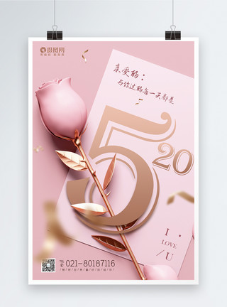 粉色玫瑰花520粉色浪漫海报情人节爱情海报模板