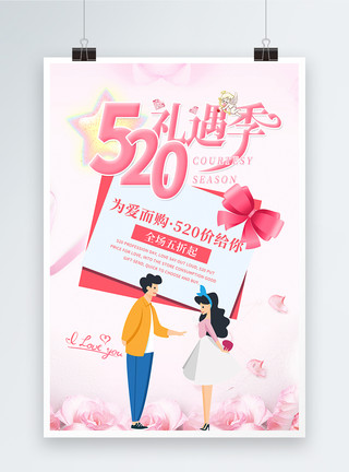 情人节贺卡520促销海报模板