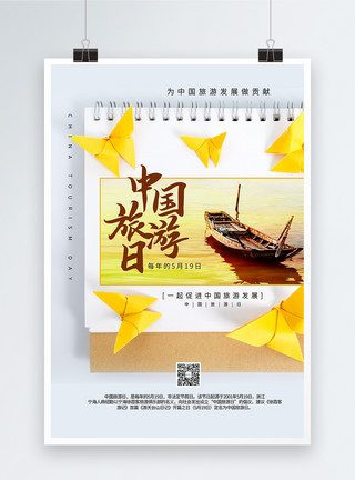 中国旅游节海报中国旅游节台历风海报模板