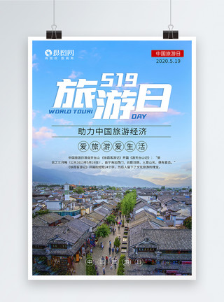 大理背景简约实景519中国旅游日海报模板