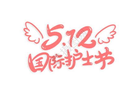 最美宿舍512国际护士节字体设计GIF高清图片