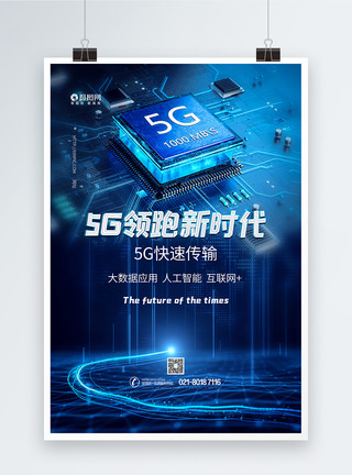 5G智能芯片5G蓝色科技海报模板