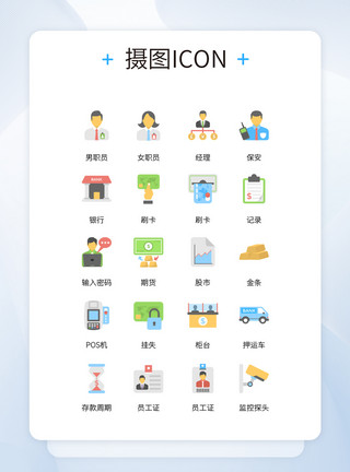公室职员UI设计银行相关业务职员彩色icon图标模板