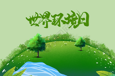 爱护环境城市世界环境日设计图片
