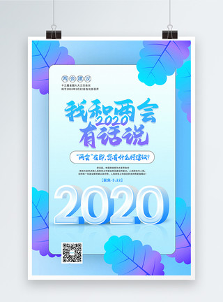 意见稿清新插画风2020全国两会建议海报模板