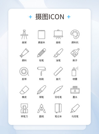 小画板UI设计黑色线条绘画相关文具icon图标模板