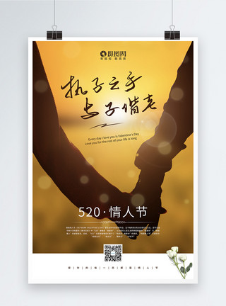 牵手约会情侣浪漫剪影520情人节主题宣传海报模板