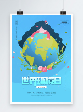 环境日口号世界环境日原创宣传海报模板
