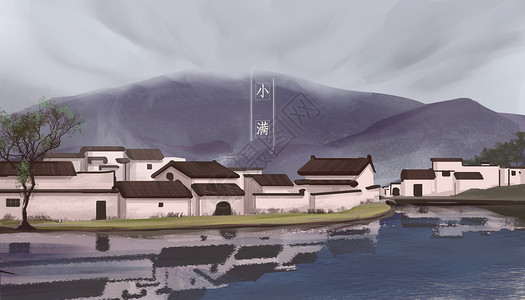 大山村庄素材小满节气插画